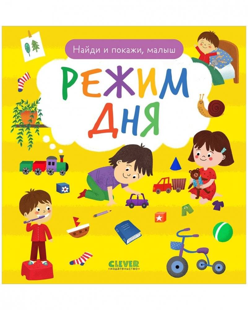 Найди и покажи, малыш. Режим дня | Find and Show, Baby. Daily Routine