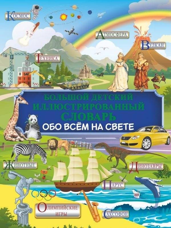 Большой детский иллюстрированный словарь обо всём на свете | The Big Illustrated Children's Dictionary of Everything