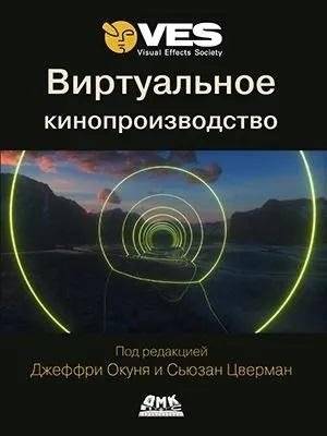 Виртуальное кинопроизводство | Virtual Production