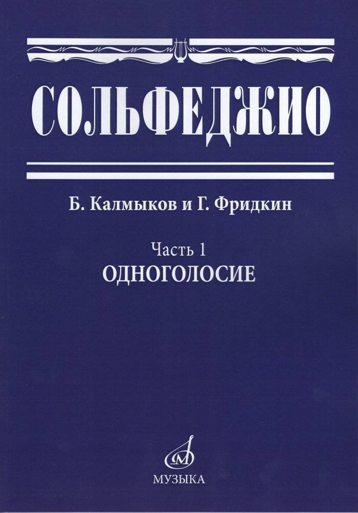 Сольфеджио. Учебное пособие. Часть 1: Одноголосие | Solfege. Teaching Aid. Part 1: Monophony