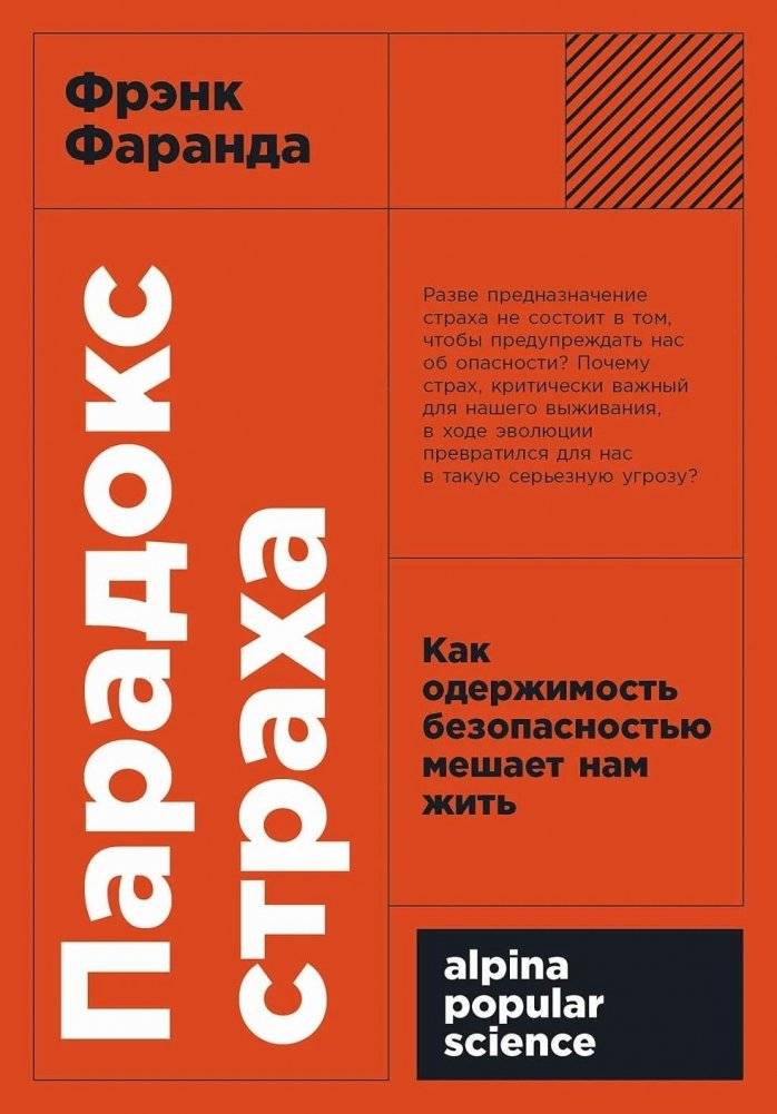Парадокс страха. Как одержимость безопасностью мешает нам жить | The Paradox of Fear: How an Obsession with Safety Prevents Us from Living