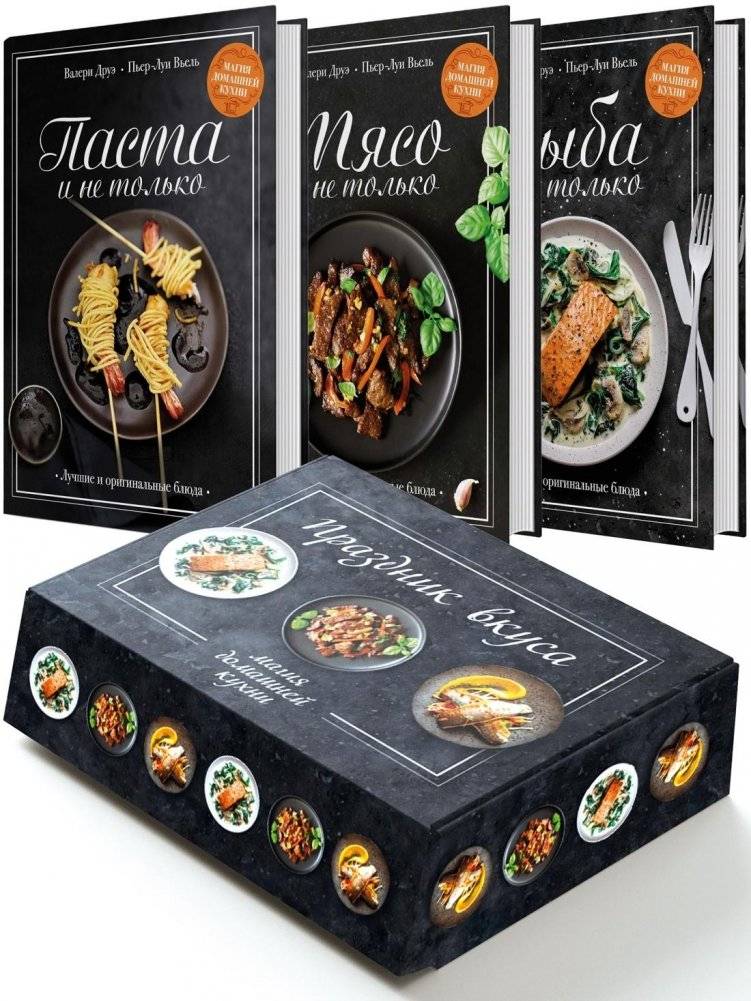 Подарочный набор «Праздник вкуса» (Рыба и не только, Мясо и не только, Паста и не только) | Taste Celebration Gift Set (Fish & More, Meat & More, Pasta & More)