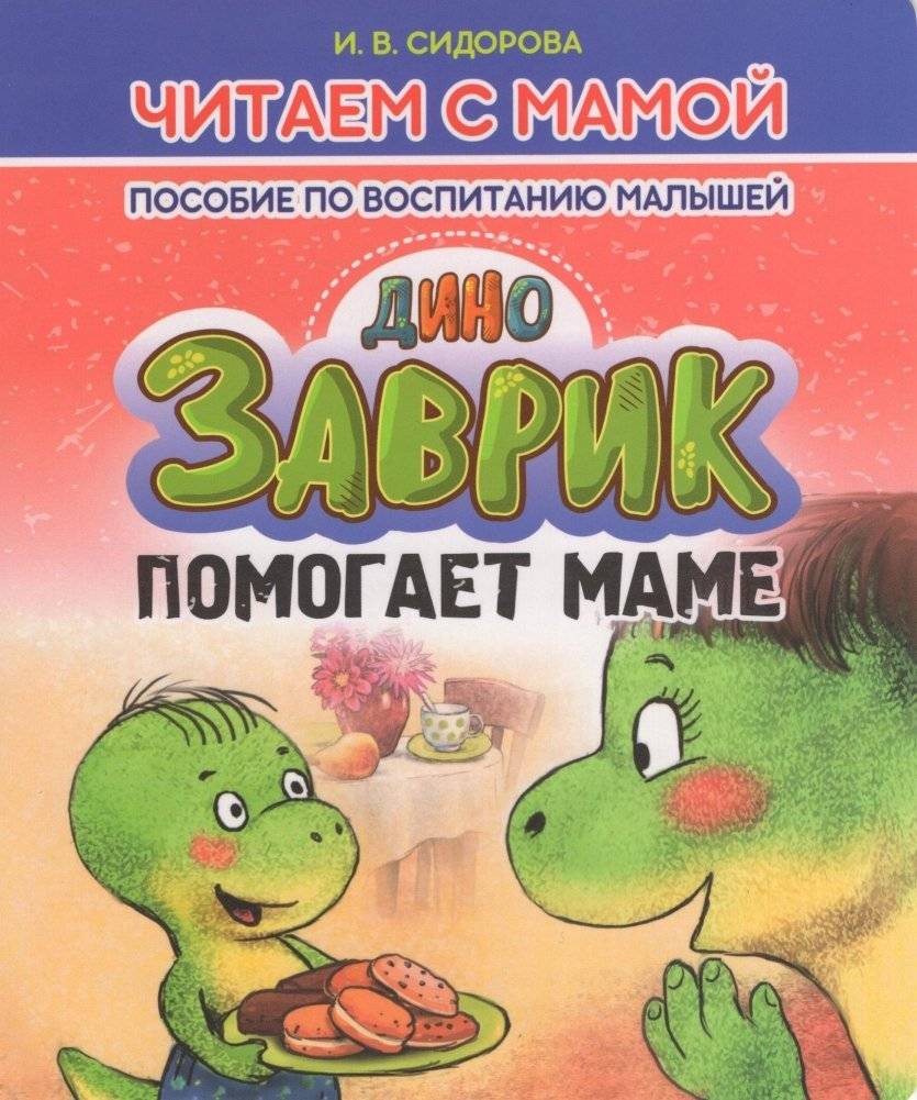 Заврик помогает маме | Zavrik Helps Mom