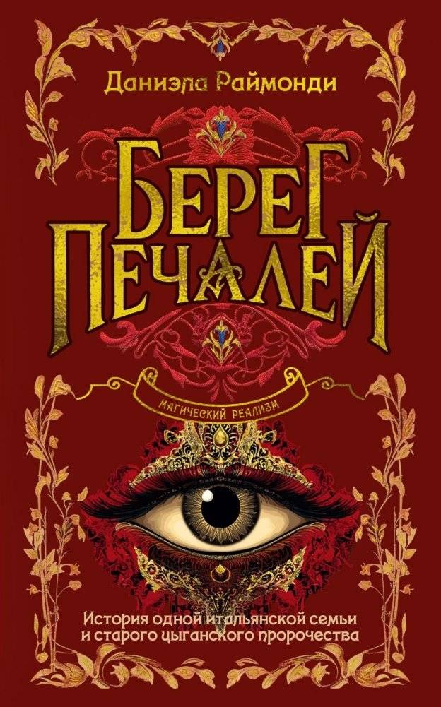 Берег печалей | The Shore of Sorrows
