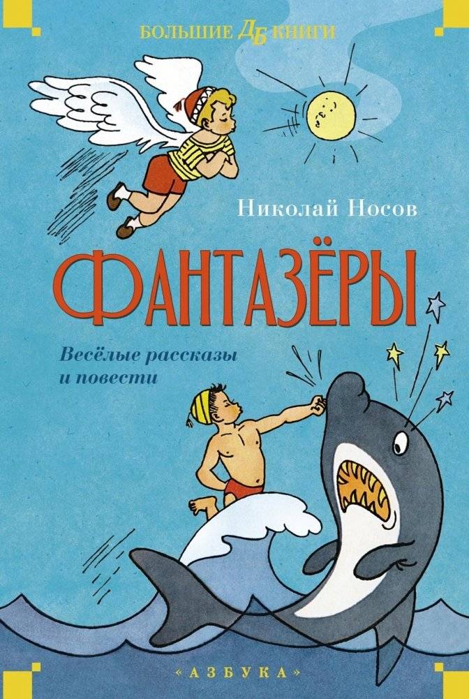Фантазёры. Весёлые рассказы и повести | Dreamers. Funny Stories and Novellas