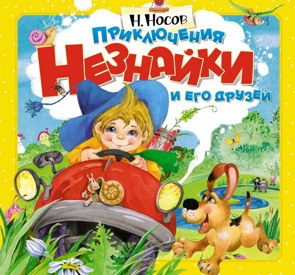 Приключения Незнайки и его друзей (объёмные картинки) | The Adventures of Dunno and His Friends (Pop-up Pictures)