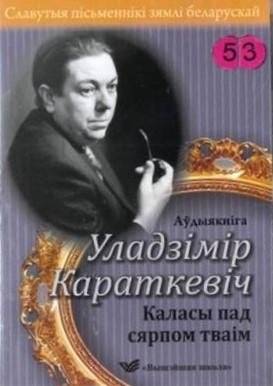Славутыя пісьменнікі зямлі беларускай. "Каласы под сярпом тваім" (аўдыякніга) | Famous Writers of the Belarusian Land. "The Ears of Corn Under Your Sickle" (audiobook)