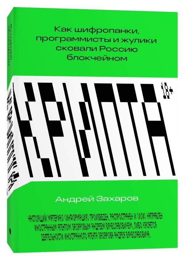 Крипта. Как шифропанки, программисты и жулики сковали Россию блокчейном | Crypta: How cypherpunks, programmers and crooks chained Russia with blockchain