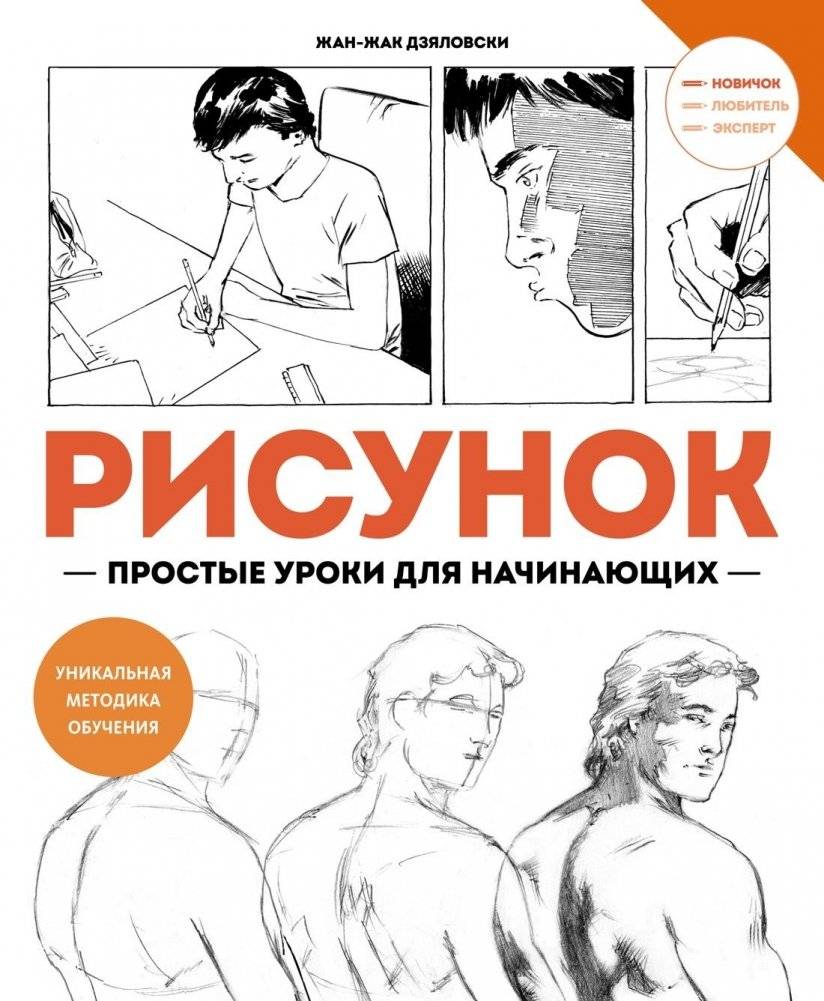 Рисунок. Простые уроки для начинающих | Drawing: Simple Lessons for Beginners