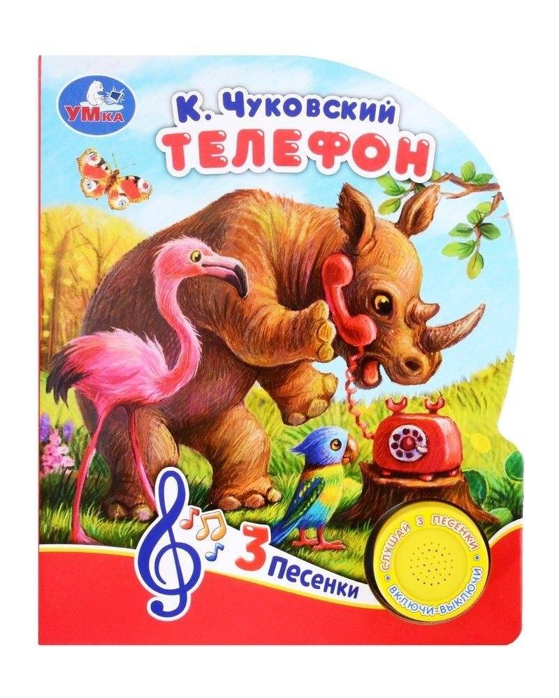 Музыкальная книжка-игрушка К. Чуковский "Телефон" | K. Chukovsky "The Telephone" Musical Book Toy