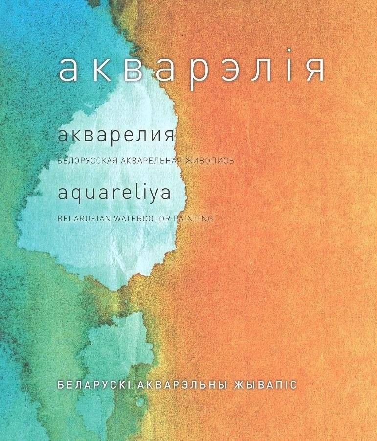Акварэлія. Беларускі акварэльны жывапіс | Watercolor. Belarusian Watercolor Painting