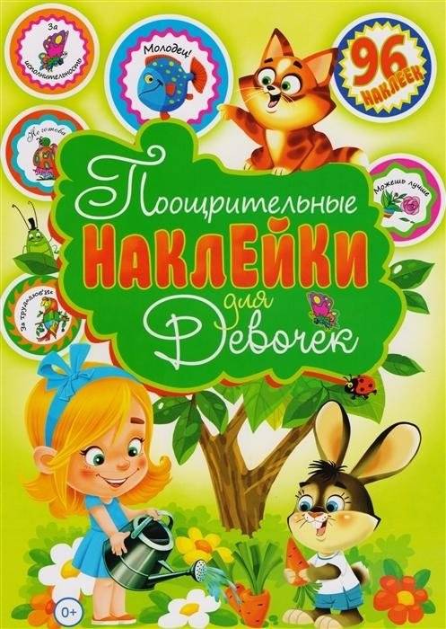 Поощрительные наклейки для девочек (96 наклеек) | Encouragement Stickers for Girls (96 Stickers)