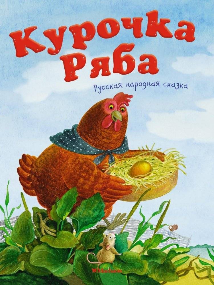 Курочка Ряба | Ryaba the Hen