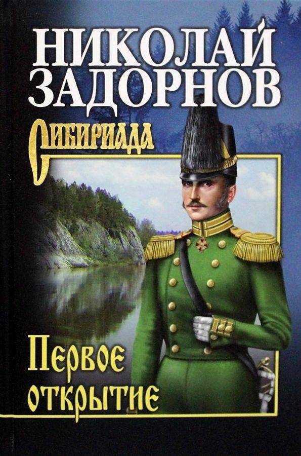 Первое открытие | The First Discovery
