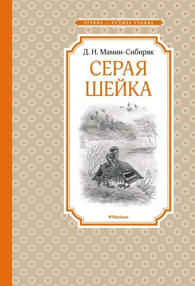 Серая Шейка | Gray Neck