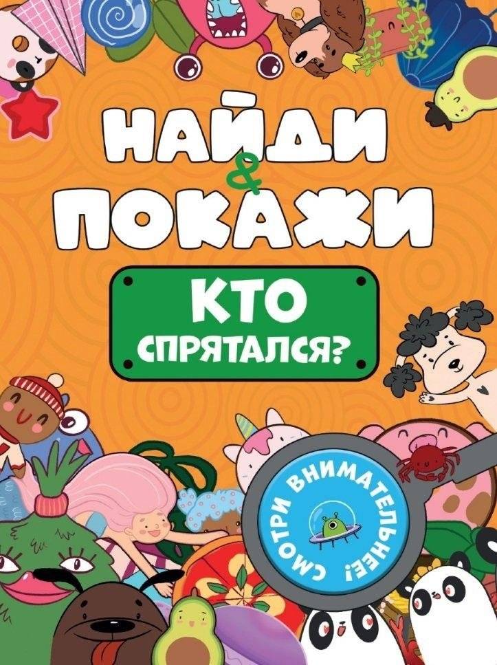 Найди и покажи. Кто спрятался? | Find and Show: Who is Hiding?
