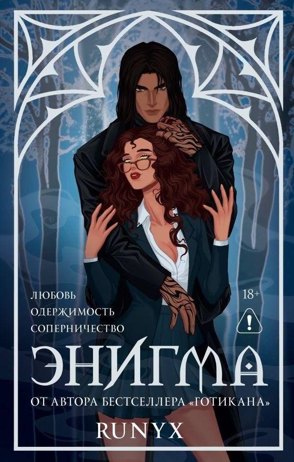 Энигма | Enigma