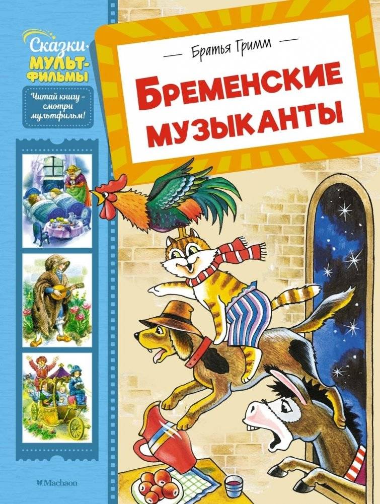 Бременские музыканты | The Bremen Town Musicians