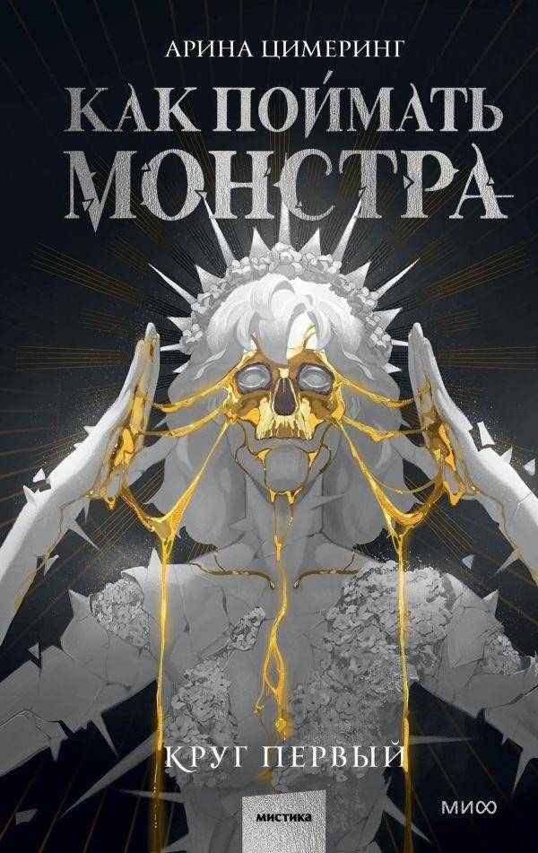Как поймать монстра. Круг первый | How to Catch a Monster. First Circle