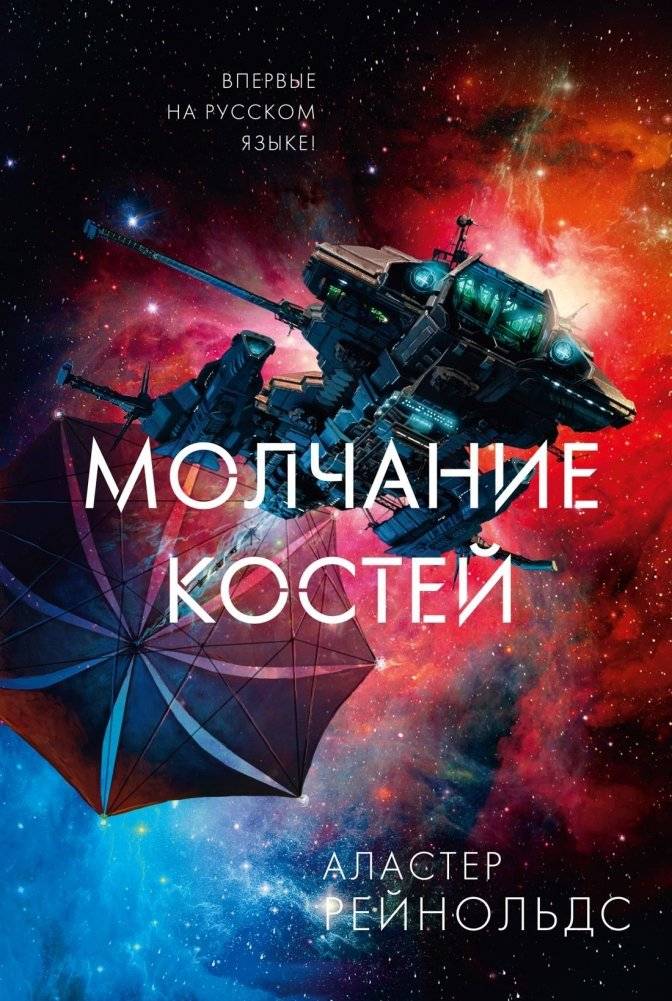 Молчание костей | Silence of the Bones