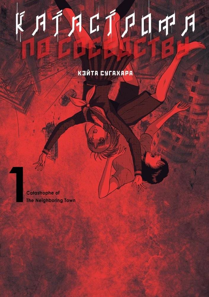 Катастрофа по соседству. Том 1 | Catastrophe Next Door. Vol. 1