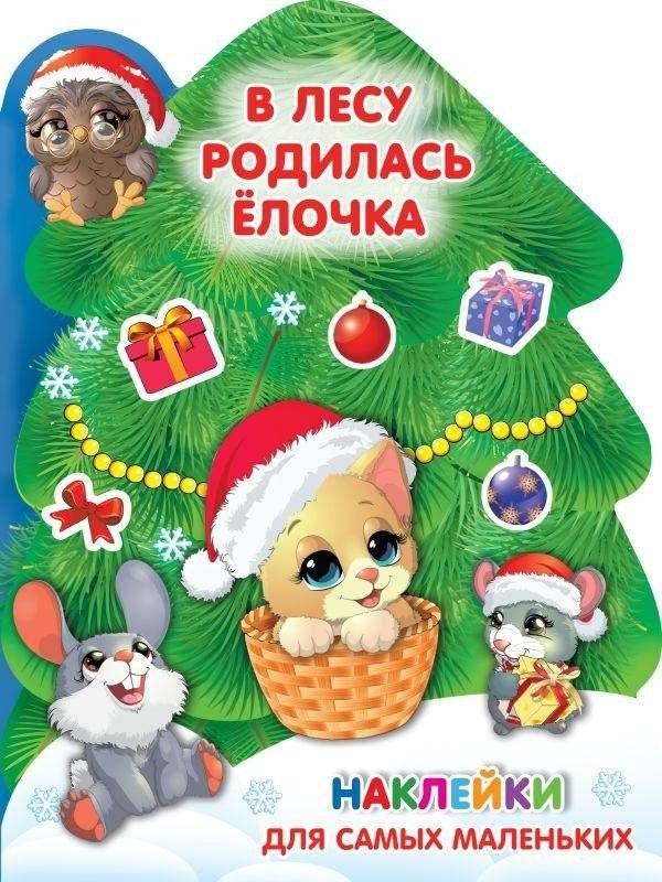В лесу родилась ёлочка | A Fir Tree Was Born in the Forest