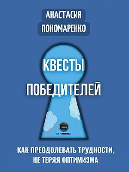 Квесты победителей | The Quests of Winners