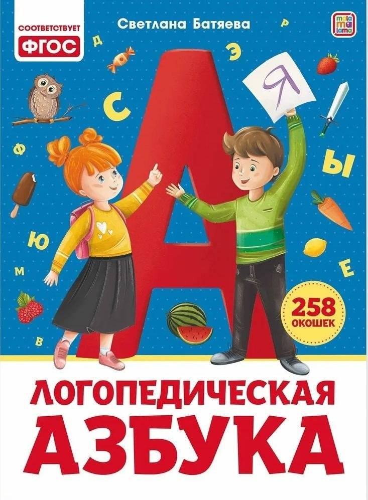 Логопедическая азбука | Speech therapy alphabet