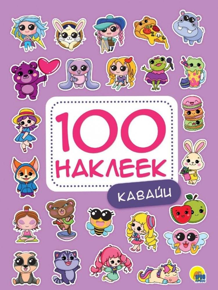 100 наклеек. Кавайи | 100 Kawaii Stickers