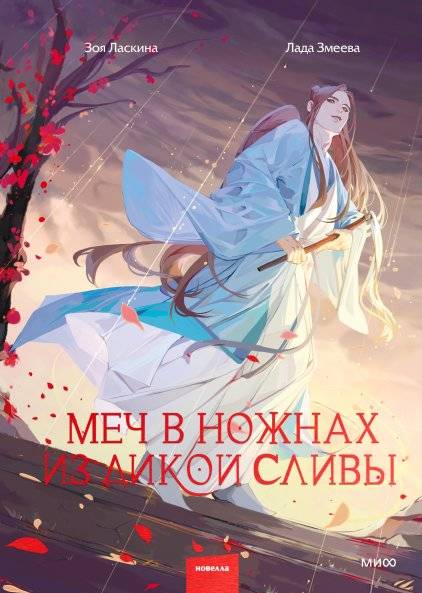 Меч в ножнах из дикой сливы | The Sword in the Wild Plum Scabbard