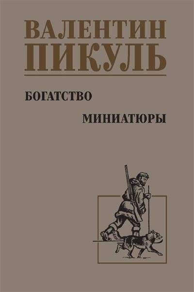 Богатство. Миниатюры | Wealth. Miniatures