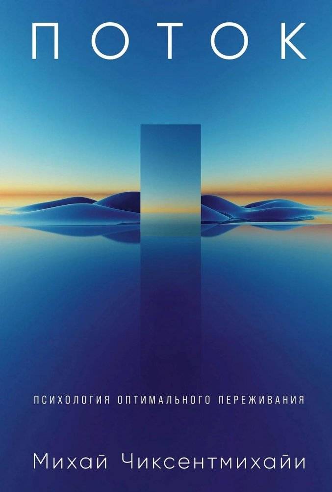 Поток. Психология оптимального переживания | Flow: The Psychology of Optimal Experience