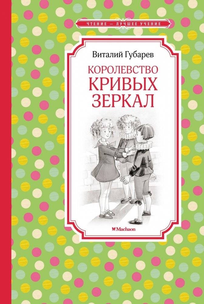 Королевство кривых зеркал | Kingdom of Crooked Mirrors