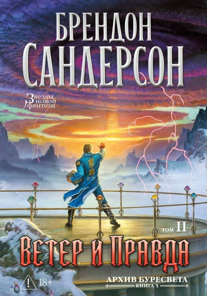 Архив Буресвета. Книга 5. Ветер и Правда. Том 2 | The Buried Giant: Book 5. Wind and Truth. Volume 2