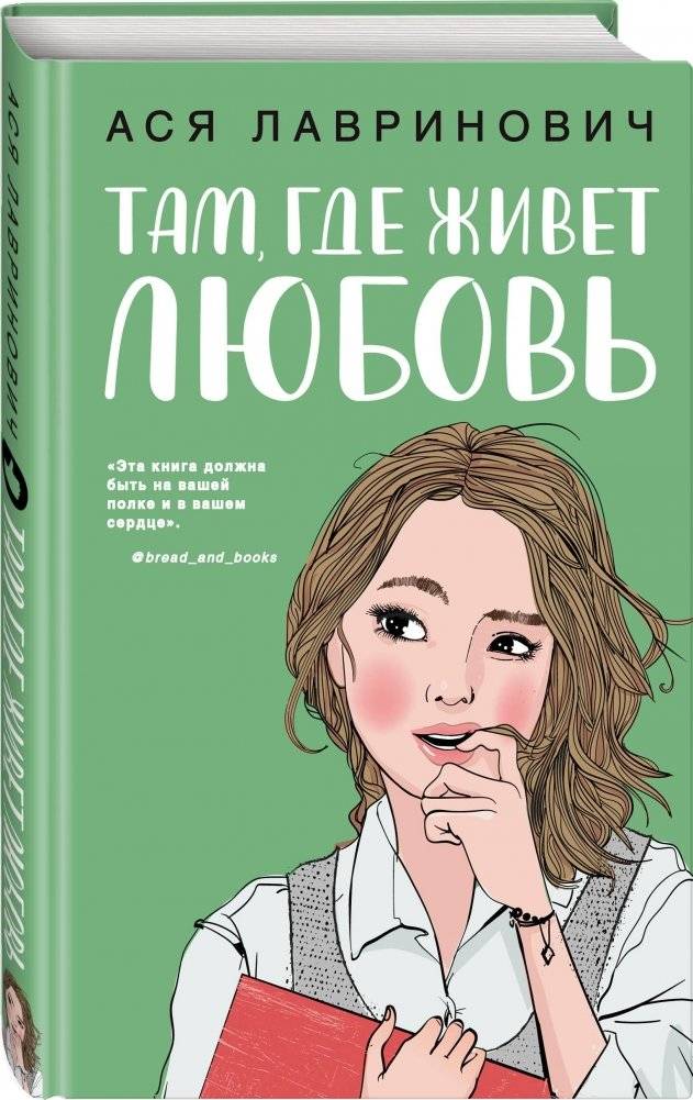 Там, где живет любовь | Where Love Lives