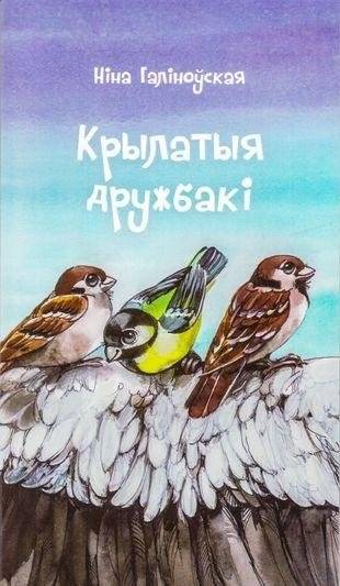 Крылатыя дружбакі