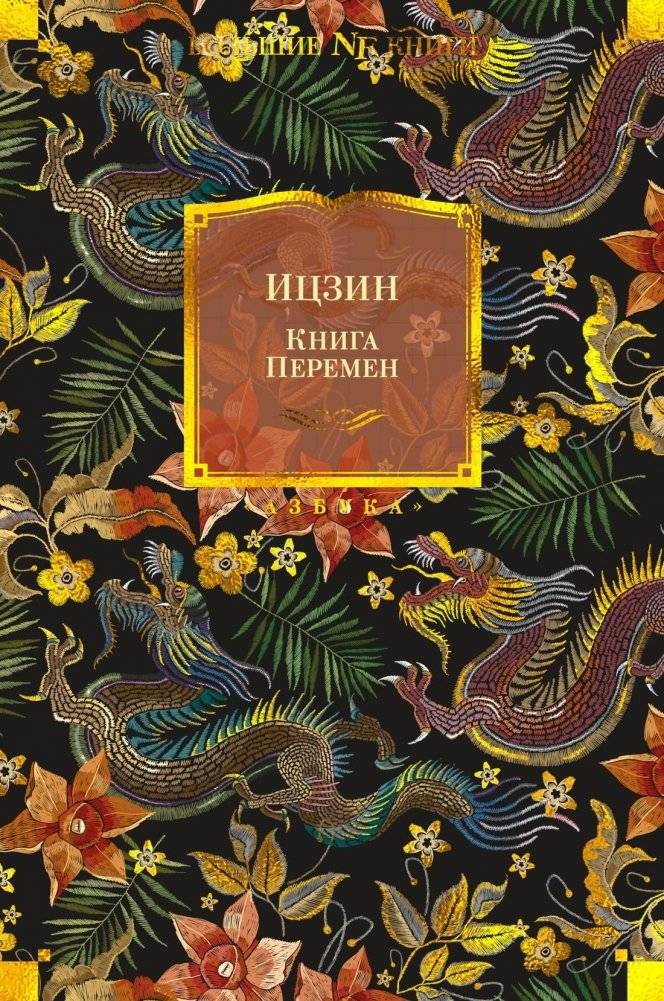 Ицзин. Книга Перемен | I Ching: The Book of Changes