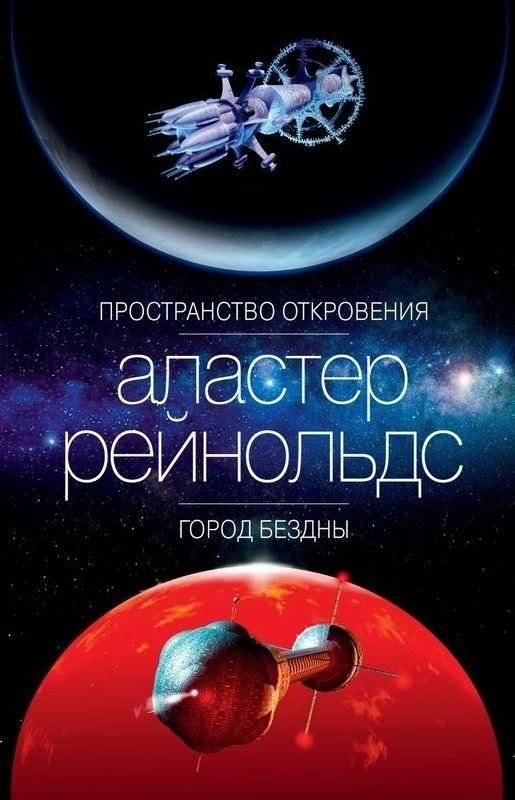 Пространство Откровения. Город Бездны | Revelation Space: City of the Abyss