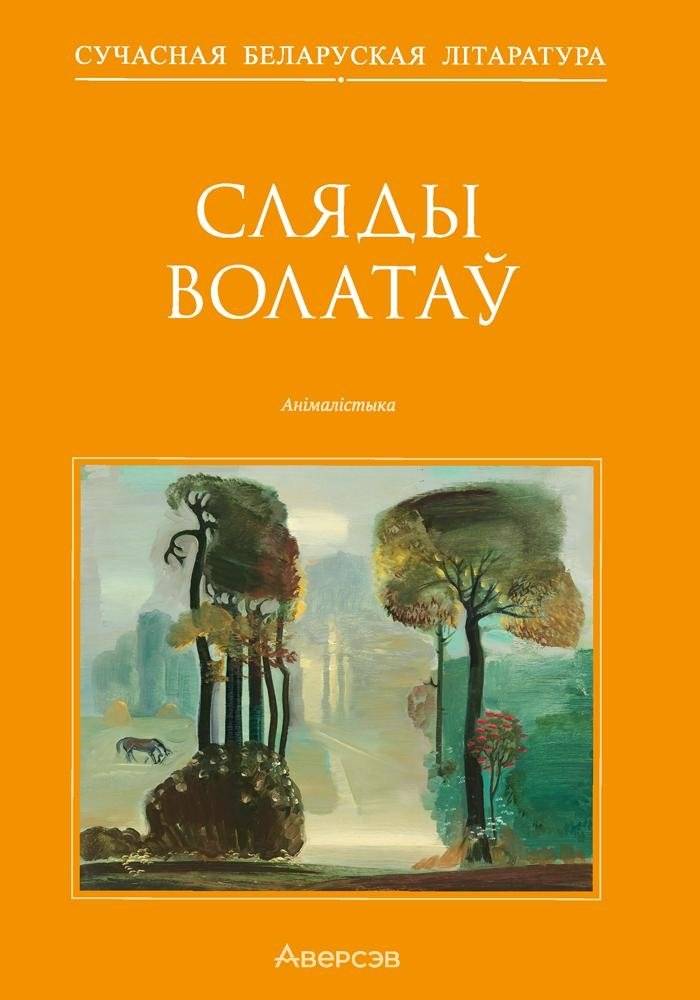 Сляды волатаў. Анімалістыка | Sliady volatau. Animalistyka