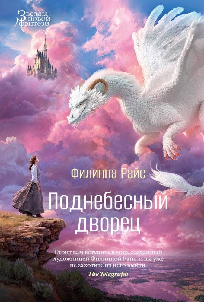 Поднебесный дворец | Celestial Palace
