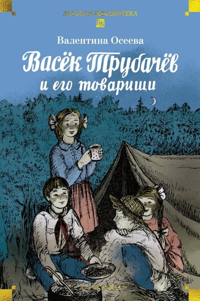 Васёк Трубачёв и его товарищи | Vasyok Trubachyov and His Comrades