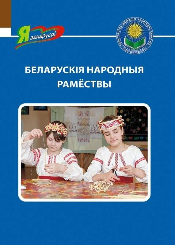 Беларускія народныя рамёствы | Belarusian Folk Crafts
