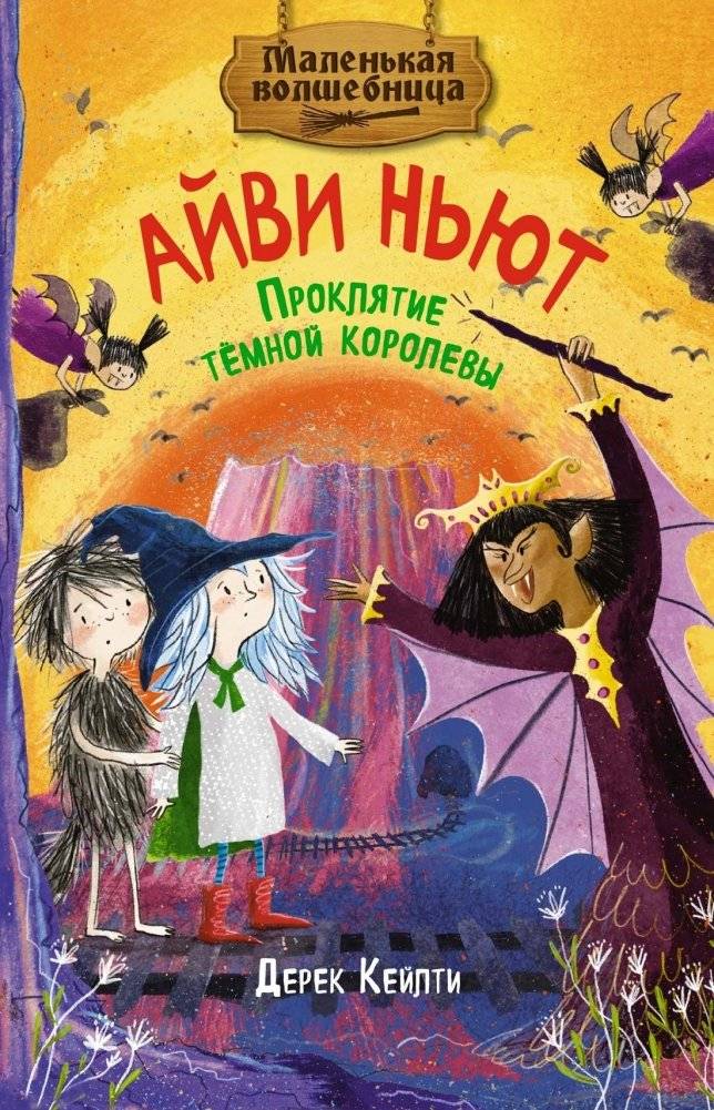 Маленькая волшебница Айви Ньют. Проклятие тёмной королевы. Книга 4 | Ivy Newt, the Little Sorceress: The Curse of the Dark Queen, Book 4