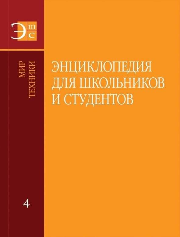 Энциклопедия для школьников и студентов | Encyclopedia for School and University Students