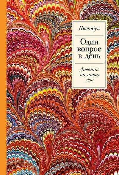 Один вопрос в день: Дневник на пять лет | One Question a Day: A Five-Year Journal