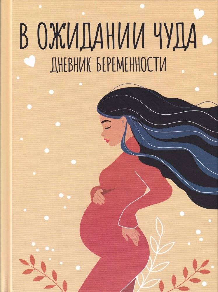 Дневник беременности фото книги