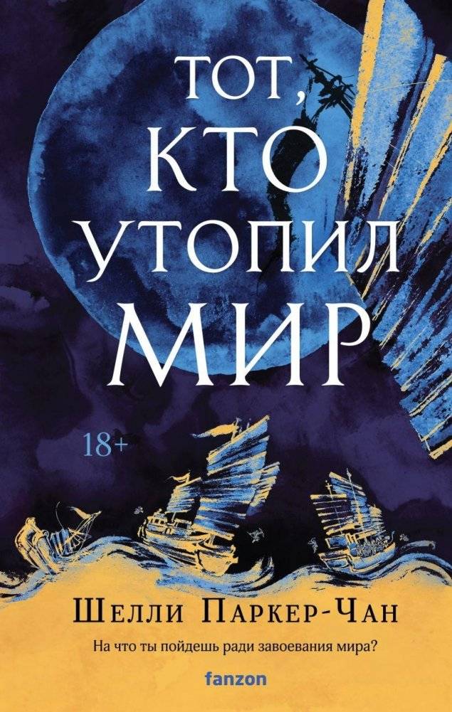 Тот, кто утопил мир | He Who Drowned the World