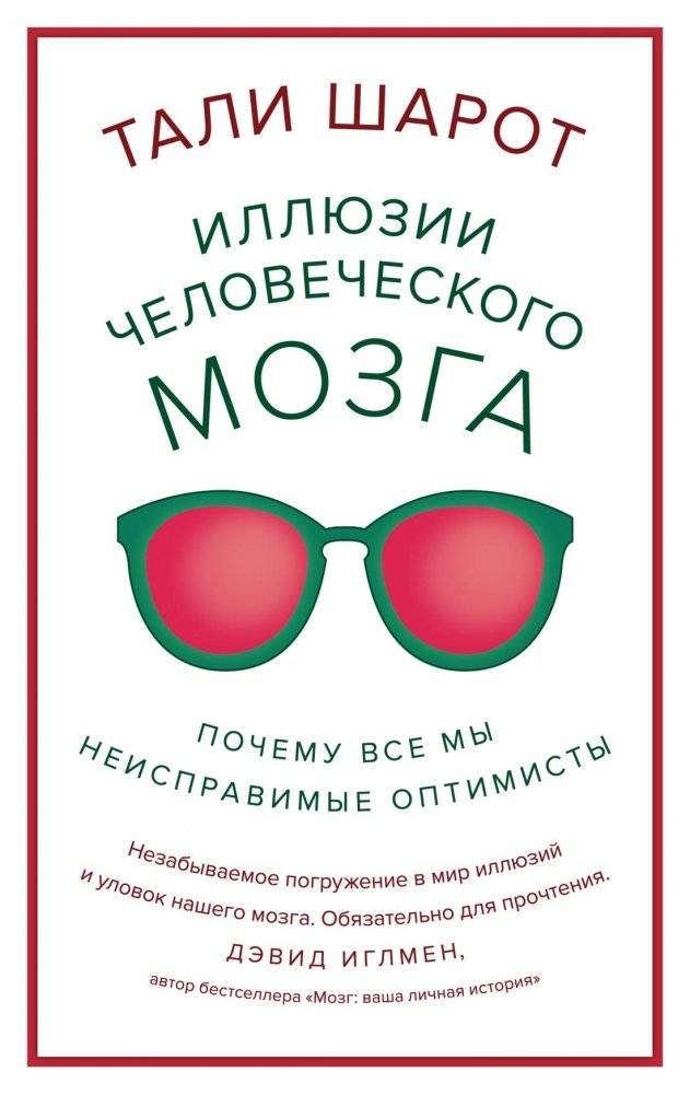 Иллюзии человеческого мозга: Почему все мы - неисправимые оптимисты | The Illusions of the Human Brain: Why We Are All Hopeless Optimists
