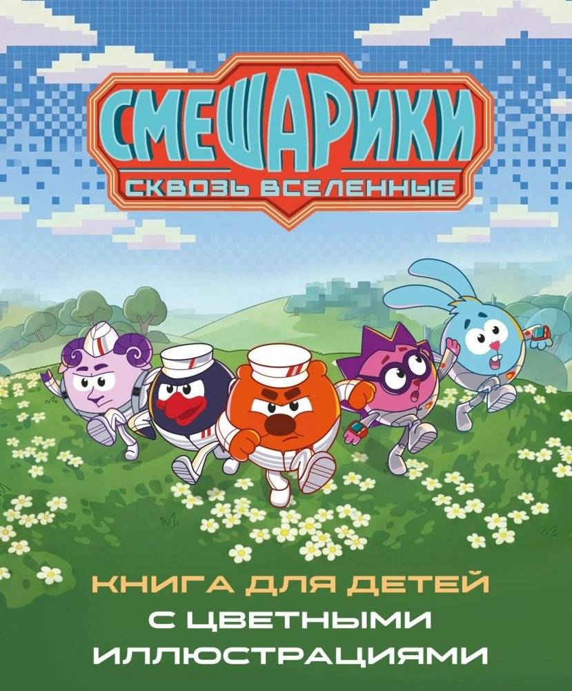 Смешарики. Сквозь вселенные. Книга для детей с цветными иллюстрациями | Masha and the Bear: Through the Universes. A Colorful Children's Book