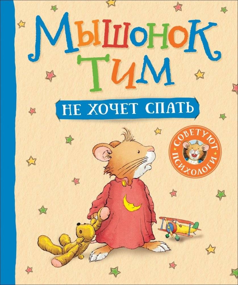 Мышонок Тим не хочет спать | Tim the Mouse Doesn't Want to Sleep